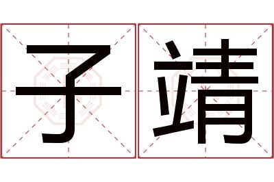 靖名字意思|靖